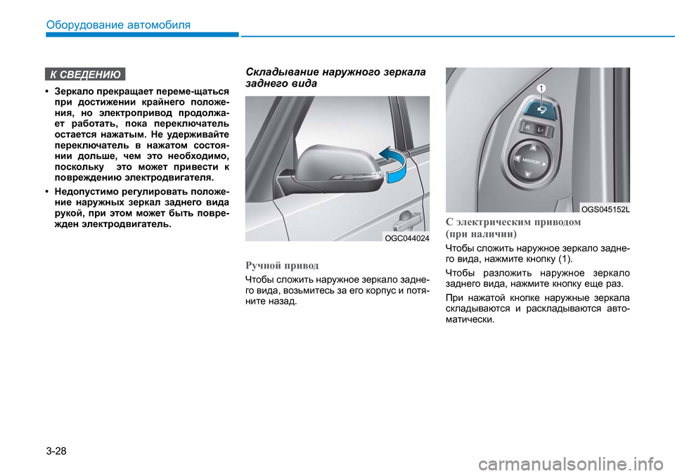Hyundai Creta 2016 Инструкция по эксплуатации (in Russian) 3-28Оборудование автомобиляК СВЕДЕНИЮ• Зеркало прекращает переме-щаться
при достижении крайнего положе-
ния Hyundai Creta 2016 Инструкция по эксплуатации (in Russian) 3-28Оборудование автомобиляК СВЕДЕНИЮ• Зеркало прекращает переме-щаться
при достижении крайнего положе-
ния