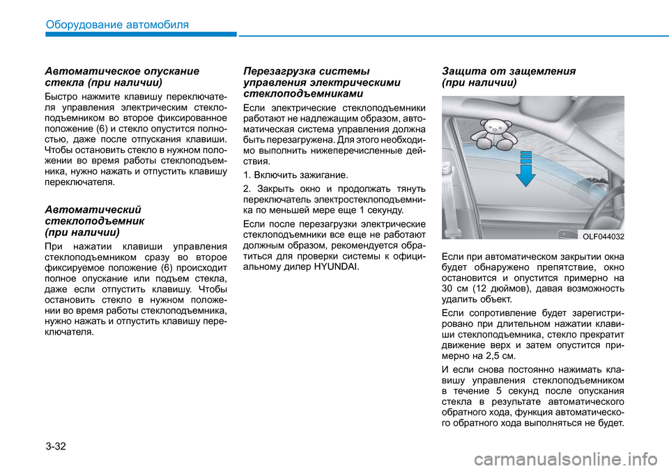 Hyundai Creta 2016 Инструкция по эксплуатации (in Russian) 3-32Оборудование автомобиляАвтоматическое опускание
стекла (при наличии) Быстро нажмите клавишу переключате Hyundai Creta 2016 Инструкция по эксплуатации (in Russian) 3-32Оборудование автомобиляАвтоматическое опускание
стекла (при наличии) Быстро нажмите клавишу переключате