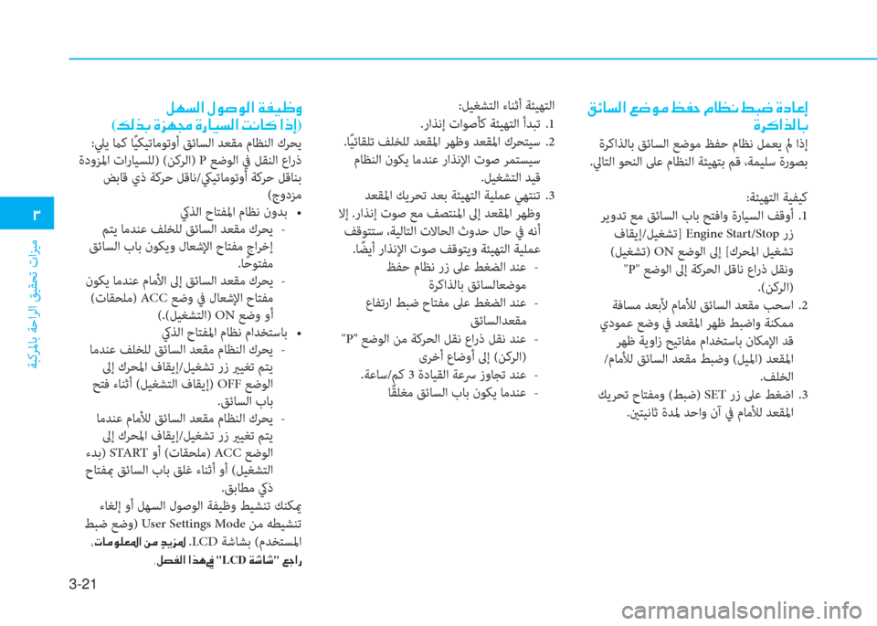 Hyundai Elantra 2019  دليل المالك 3-21
 د
ﺔﺒﻛﺮﳌﺎﺑ ﺔﺣاﺮﻟا ﻖﻴﻘﺤﺗ تاﺰﻴﻣ
 ﺶ l ﺢ ﴫ ﳌ ن » o ﴪ o ﴫ ﳌ ن a ﺈ ® 7 t
( ئ ﴫ ﻀ ﺬ ن s ﰲ l ﴡ ن s ق ﺷ ® ﺢ ﴫ ﳌ ن ﺋ