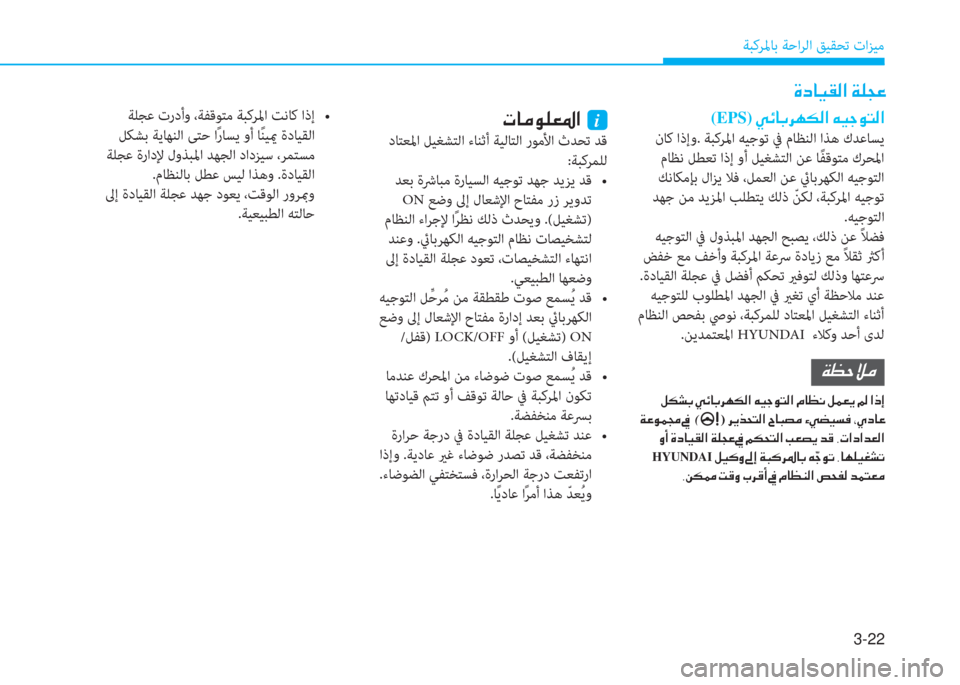 Hyundai Elantra 2019  دليل المالك 3-22
ﺔﺒﻛﺮﳌﺎﺑ ﺔﺣاﺮﻟا ﻖﻴﻘﺤﺗ تاﺰﻴﻣ
(EPS) ن g تم ﺷ ﺬ ﱃ l m ﴫ ﳌ ن u ® ﺨ o ﻢ ﴫ ﳌ
 نﺎﻛ اذإو. ﺔﺒﻛﺮﳌا ﻪﻴﺟﻮﺗ ﰲ م