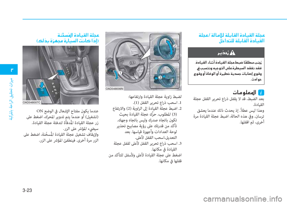 Hyundai Elantra 2019  دليل المالك 3-23
 د
ﺔﺒﻛﺮﳌﺎﺑ ﺔﺣاﺮﻟا ﻖﻴﻘﺤﺗ تاﺰﻴﻣ
 ن a 6 ﻒ ﺞ ن/ ن a ﴫ ﺷ ؤ ﴈ ﴫ ن a 6 ﺬ ﺷ E ﴫ ﳌ ن s ﻞ ﺷ ® E ﴫ ﳌ ن a 6 ﻒ ﺞ
 ﺶ ء ﳌ 
