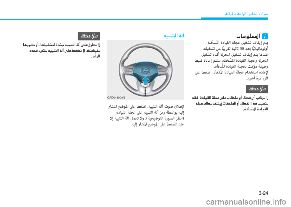 Hyundai Elantra 2019  دليل المالك 3-24
ﺔﺒﻛﺮﳌﺎﺑ ﺔﺣاﺮﻟا ﻖﻴﻘﺤﺗ تاﺰﻴﻣ
 ير ﺷ ؤ o 6 3 5 ﳌ ن نi
 ﺔﻨّ ﺨﺴُ ﳌا ةدﺎﻴﻘﻟا ﺔﻠﺠﻋ ﻞﻴﻐﺸﺗ فﺎﻘﻳإ ﻢﺘ�