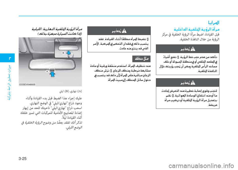 Hyundai Elantra 2019  دليل المالك 3-25
 د
ﺔﺒﻛﺮﳌﺎﺑ ﺔﺣاﺮﻟا ﻖﻴﻘﺤﺗ تاﺰﻴﻣ
 ﺷ h ﳌ ﱃ 5 ﳌ
 a ® 6 ء ﳌ ﺾ ﴫ ﳌ ن a ® ﺈ 6 بي ﳌ ن a h ط ﱃ ﴫ ﳌ ن s ، ﱃ ؤ
 ﺰﻛﺮﻣ 