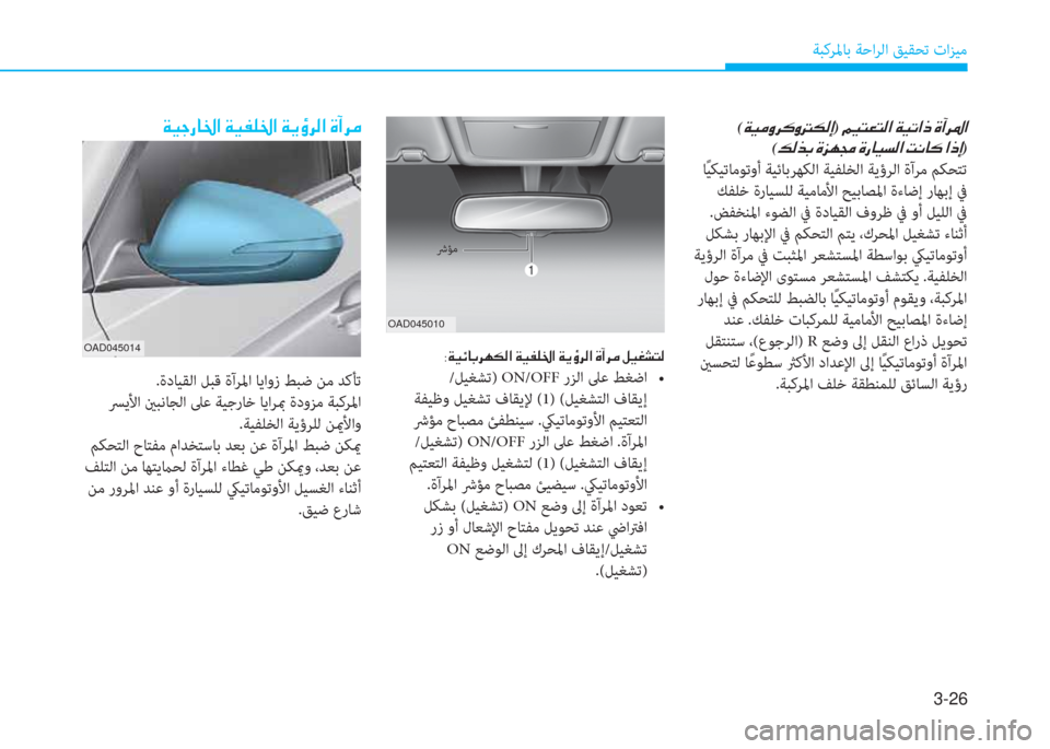 Hyundai Elantra 2019  دليل المالك 3-26
ﺔﺒﻛﺮﳌﺎﺑ ﺔﺣاﺮﻟا ﻖﻴﻘﺤﺗ تاﺰﻴﻣ
 ن( a ® ؤ t ﱃ p t ﻂ m ﴫ ﻷ) ن ئي ® ﻢ 3 ﻢ ﴫ ﳌ ن a ® ﻋ ﳌ ما ن s ، ﱃ 5 ﳌ ﻠ
( ئ ﴫ ﻀ ﺬ
