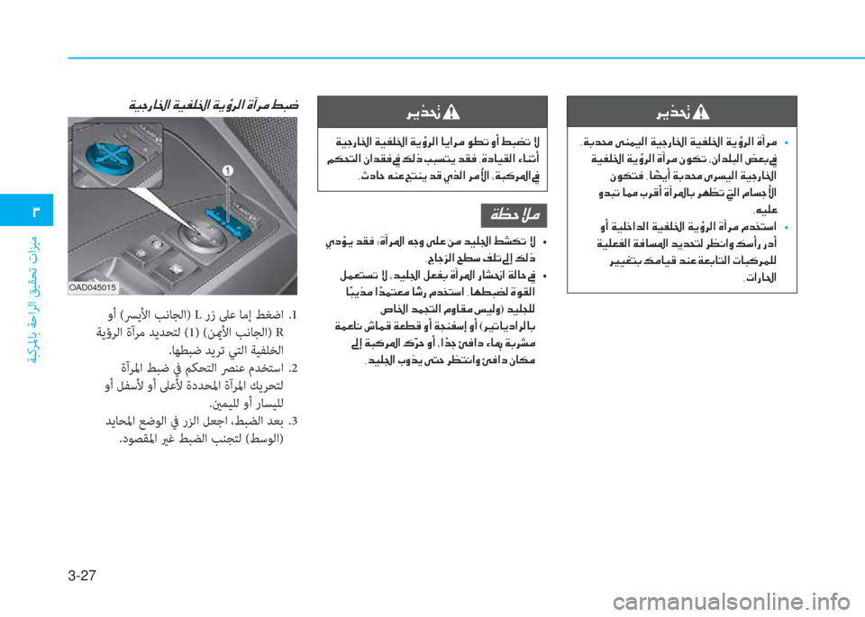 Hyundai Elantra 2019  دليل المالك 3-27
 1
ﺔﺒﻛﺮﳌﺎﺑ ﺔﺣاﺮﻟا ﻖﻴﻘﺤﺗ تاﺰﻴﻣ
 وأ (ﴪﻳﻷا ﺐﻧﺎﺠﻟا) L رز ﲆﻋ ﺎﻣإ ﻂﻐﺿا  .1
 ﺔﻳؤﺮﻟا ةآﺮﻣ ﺪﻳﺪﺤﺘ�