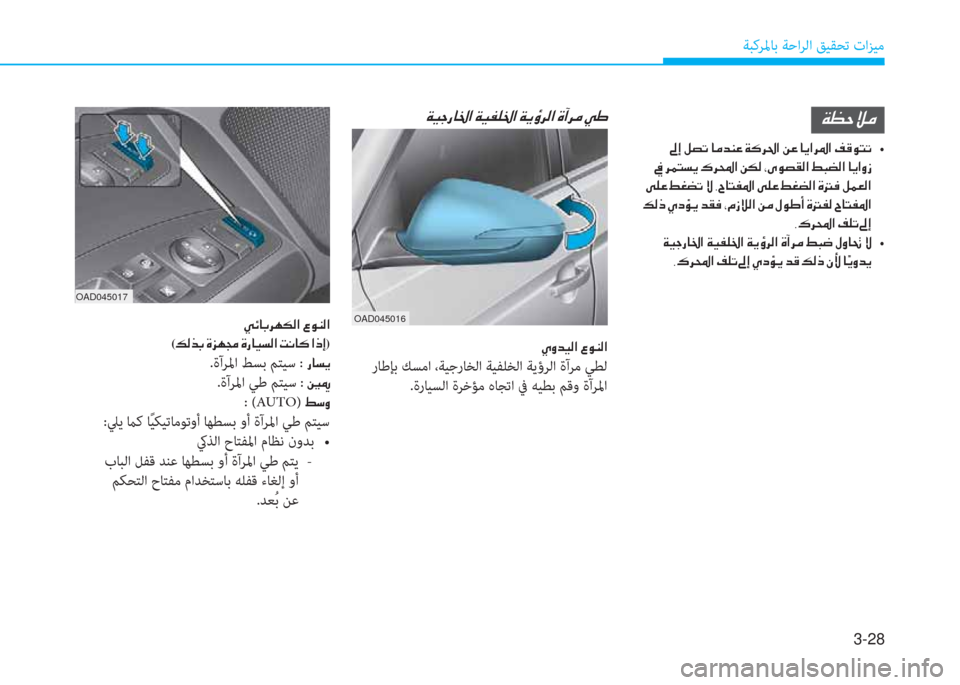 Hyundai Elantra 2019  دليل المالك 3-28
ﺔﺒﻛﺮﳌﺎﺑ ﺔﺣاﺮﻟا ﻖﻴﻘﺤﺗ تاﺰﻴﻣ
 Ï ¡ W Ú ¼
  