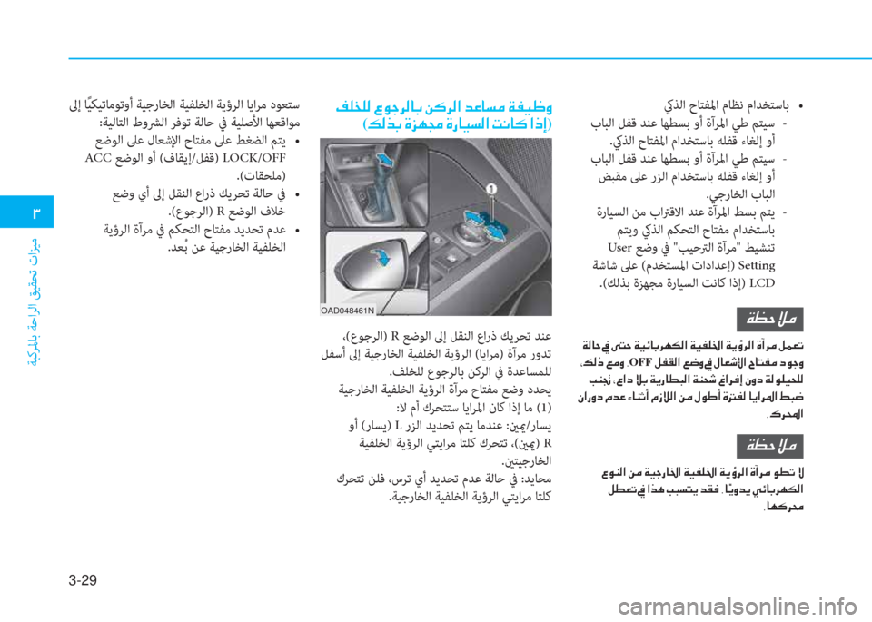 Hyundai Elantra 2019  دليل المالك 3-29
 د
ﺔﺒﻛﺮﳌﺎﺑ ﺔﺣاﺮﻟا ﻖﻴﻘﺤﺗ تاﺰﻴﻣ
OAD048461N
 ،(عﻮﺟﺮﻟا) R ﻊﺿﻮﻟا ﱃإ ﻞﻘﻨﻟا عارذ ﻚﻳﺮﺤﺗ ﺪﻨﻋ
 ﻞﻔﺳأ ﱃ