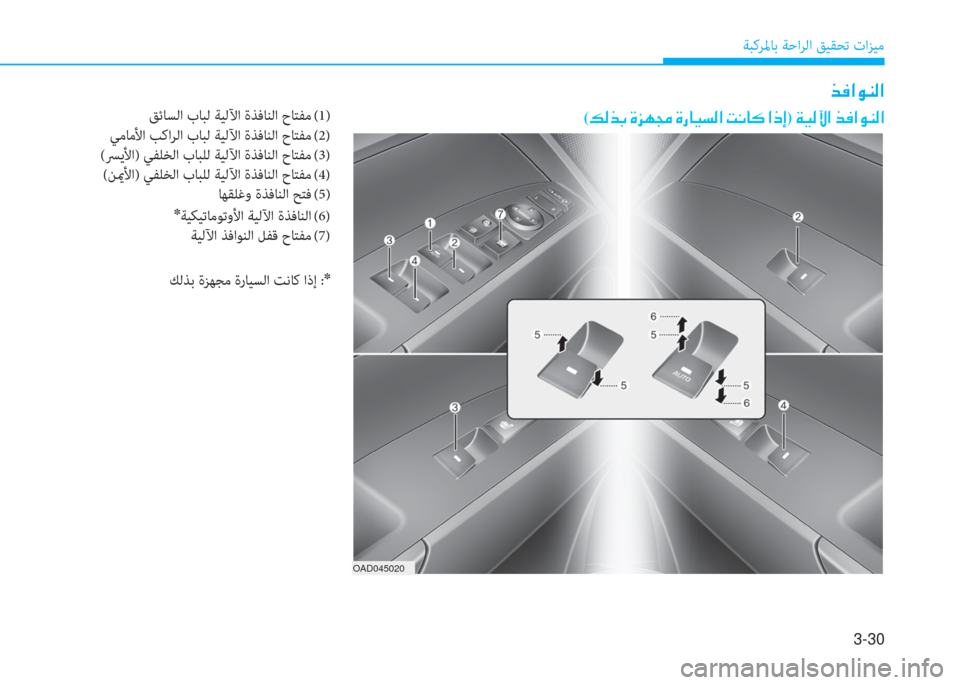 Hyundai Elantra 2019  دليل المالك 3-30
ﺔﺒﻛﺮﳌﺎﺑ ﺔﺣاﺮﻟا ﻖﻴﻘﺤﺗ تاﺰﻴﻣ
( ئ ﴫ ﻀ ﺬ ن s ﰲ l ﴡ ن s ق ﺷ ® ﺢ ﴫ ﳌ ن ﺋ C ﺷ p ن ﳌ ما ﻷ) ن a ® ﴫ ﺊ ﳌ ن ﻀ بم ﳌ