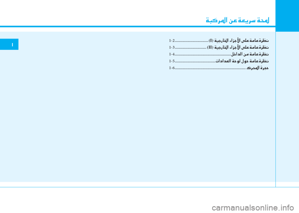 Hyundai Elantra 2019  دليل المالك 1-2 ..................................(I)�ن�a�®�ﺨ�ق�ﺷ�بي�ﳌ�ن�؟�ﳌ�ﰲ�ﺨ�ﺲ�ﳌ�ن�خ�6�ﺞ�ن�a�ؤ�ﺷ�ﺞ�ن�s�ﱃ�ثر�C
1-3 ................................(II)�ن�a�®�ﺨ�ق�ﺷ�