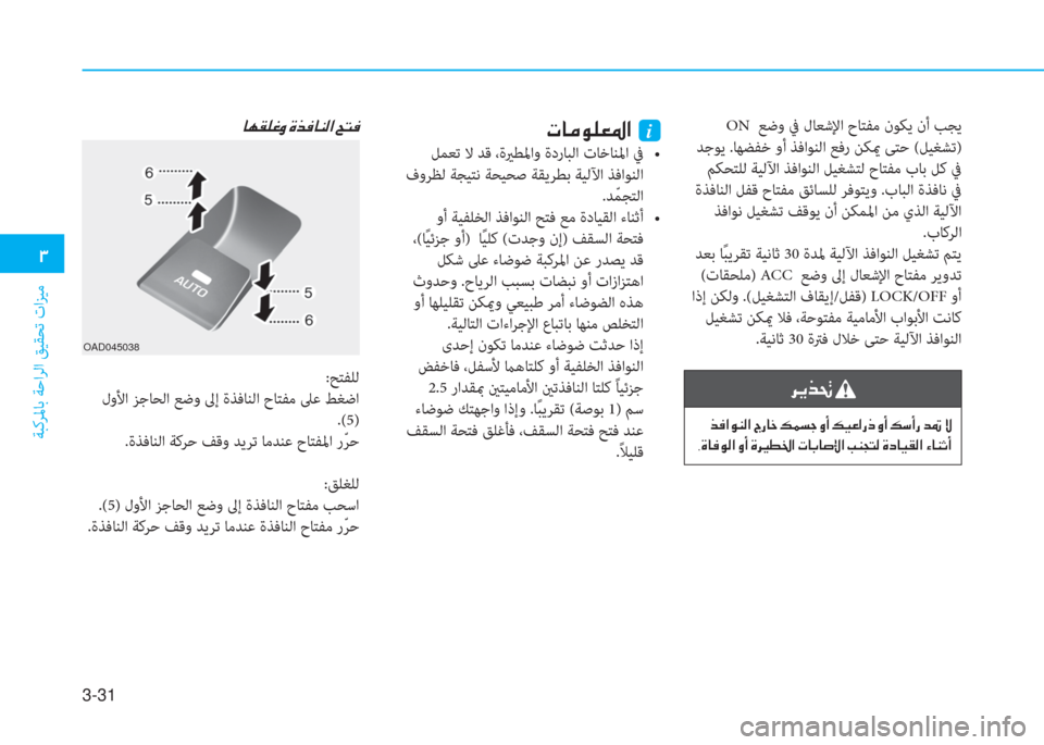 Hyundai Elantra 2019  دليل المالك 3-31
 د
ﺔﺒﻛﺮﳌﺎﺑ ﺔﺣاﺮﻟا ﻖﻴﻘﺤﺗ تاﺰﻴﻣ
 ON  ﻊﺿو ﰲ لﺎﻌﺷﻹا حﺎﺘﻔﻣ نﻮﻜﻳ نأ ﺐﺠﻳ
 ﺪﺟﻮﻳ .ﺎﻬﻀﻔﺧ وأ ﺬﻓا�