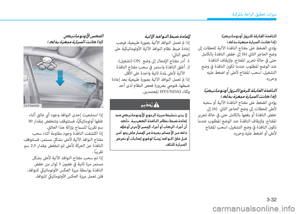 Hyundai Elantra 2019  دليل المالك 3-32
ﺔﺒﻛﺮﳌﺎﺑ ﺔﺣاﺮﻟا ﻖﻴﻘﺤﺗ تاﺰﻴﻣ
 a ® ﴫ ﺊ ﳌ ن ﻀ بم ﳌ o W ﴫ ﳌ ن - ً ﻐ ن s ﻞ ﺷ ﺞ G
 ﺐﺠﻴﻓ ،ﺔﻴﻌﻴﺒﻃ ةرﻮﺼﺑ 