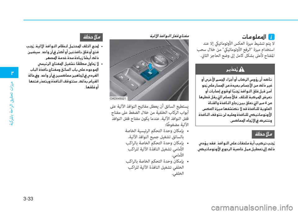 Hyundai Elantra 2019  دليل المالك 3-33
 1
ﺔﺒﻛﺮﳌﺎﺑ ﺔﺣاﺮﻟا ﻖﻴﻘﺤﺗ تاﺰﻴﻣ
 N @ ¼ É ¹ ¥ › ?  i
 ﺪﻨﻋ ﻻإ كيﻴﺗﺎﻣﻮﺗوﻷا ﺲﻜﻌﻟا ةﺰﻴﻣ ﻂﻴﺸﻨﺗ ﻢ�