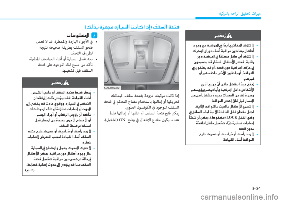 Hyundai Elantra 2019  دليل المالك 3-34
ﺔﺒﻛﺮﳌﺎﺑ ﺔﺣاﺮﻟا ﻖﻴﻘﺤﺗ تاﺰﻴﻣ
( ¶ ¸ f G  Î j Å ‡  Î g @ Ë l ¸ ?  M À @ ´  ? e E)  ® ± l ¸ ?  Ï X L ¬
OAD045022
 ﻚﻨﻜﻤﻴﻓ ،�