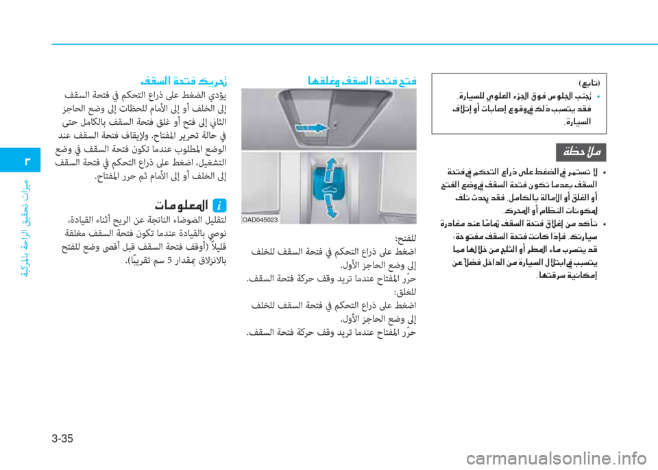 Hyundai Elantra 2019  دليل المالك 3-35
 1
ﺔﺒﻛﺮﳌﺎﺑ ﺔﺣاﺮﻟا ﻖﻴﻘﺤﺗ تاﺰﻴﻣ
 @ Å ± ¹ ¨ È  ® ± l ¸ ?  Ï X L ¬  Z L ¬
OAD045023
:ﺢﺘﻔﻠﻟ
 ﻒﻠﺨﻠﻟ ﻒﻘﺴﻟا ﺔﺤﺘ�