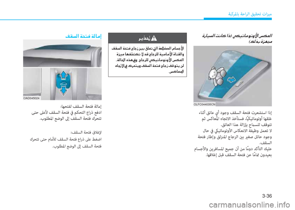 Hyundai Elantra 2019  دليل المالك 3-36
ﺔﺒﻛﺮﳌﺎﺑ ﺔﺣاﺮﻟا ﻖﻴﻘﺤﺗ تاﺰﻴﻣ
 ن s ق ﺷ ® ﺢ ﴫ ﳌ ن ﺋ C ﺷ p ن ﳌ ما) g m ® ﻋ ﺷ ؤ o ﻋ t ﺲ ﳌ ن " m 3 ﴫ ﳌ
( ئ ﴫ ﻀ ﺬ ن