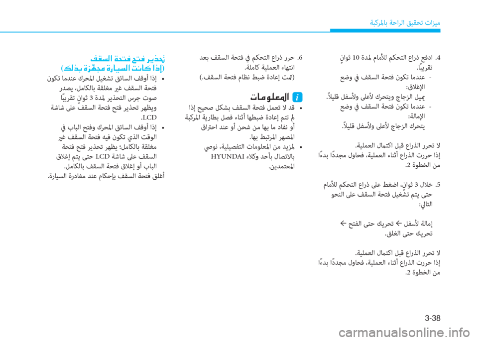 Hyundai Elantra 2019  دليل المالك 3-38
ﺔﺒﻛﺮﳌﺎﺑ ﺔﺣاﺮﻟا ﻖﻴﻘﺤﺗ تاﺰﻴﻣ
 ٍ ناﻮﺛ 10 ةﺪﳌ مﺎﻣﻸﻟ ﻢﻜﺤﺘﻟا عارذ ﻊﻓدا  .4
.ﺎً ﺒﻳﺮﻘﺗ
 ﻊﺿو ﰲ ﻒ�