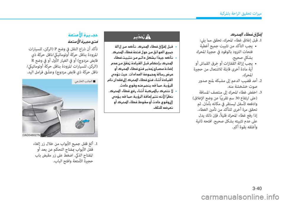 Hyundai Elantra 2019  دليل المالك 3-40
ﺔﺒﻛﺮﳌﺎﺑ ﺔﺣاﺮﻟا ﻖﻴﻘﺤﺗ تاﺰﻴﻣ
 h Ê f ‚ 
  