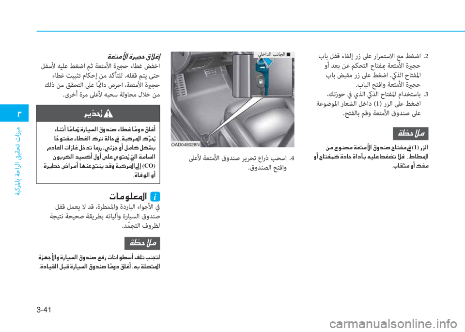 Hyundai Elantra 2019  دليل المالك 3-41
 د
ﺔﺒﻛﺮﳌﺎﺑ ﺔﺣاﺮﻟا ﻖﻴﻘﺤﺗ تاﺰﻴﻣ
OAD048028N
ﲇﺧاﺪﻟا ﺐﻧﺎﺠﻟا  Q بﺎﺑ ﻞﻔﻗ ءﺎﻐﻟإ رز ﲆﻋ راﺮﻤﺘﺳﻻا ﻊﻣ