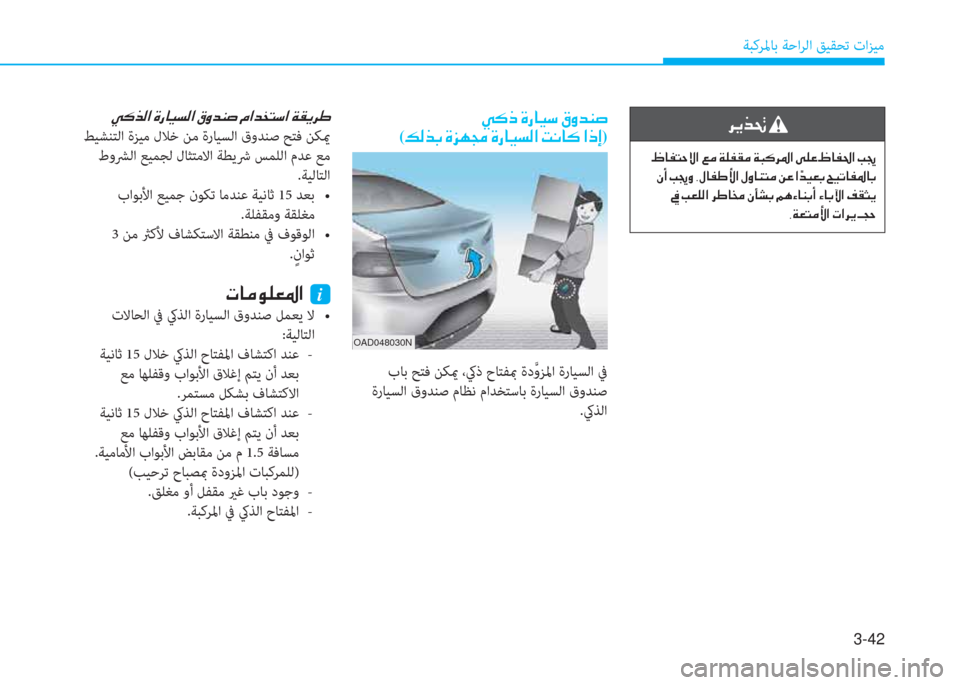 Hyundai Elantra 2019  دليل المالك 3-42
ﺔﺒﻛﺮﳌﺎﺑ ﺔﺣاﺮﻟا ﻖﻴﻘﺤﺗ تاﺰﻴﻣ
 ﱃ h ﻀ 8 ن
 ن 7 ﺷ ﺈ ﻢ ﻓ P ﳌ ن ين ؤ ن a 6 ﺈ E ؤ ن a ً p ﱃ 5 ﳌ ن خ 6 ﺞ ن 7 ﺷ ﺈ ُ ﳌ ن 