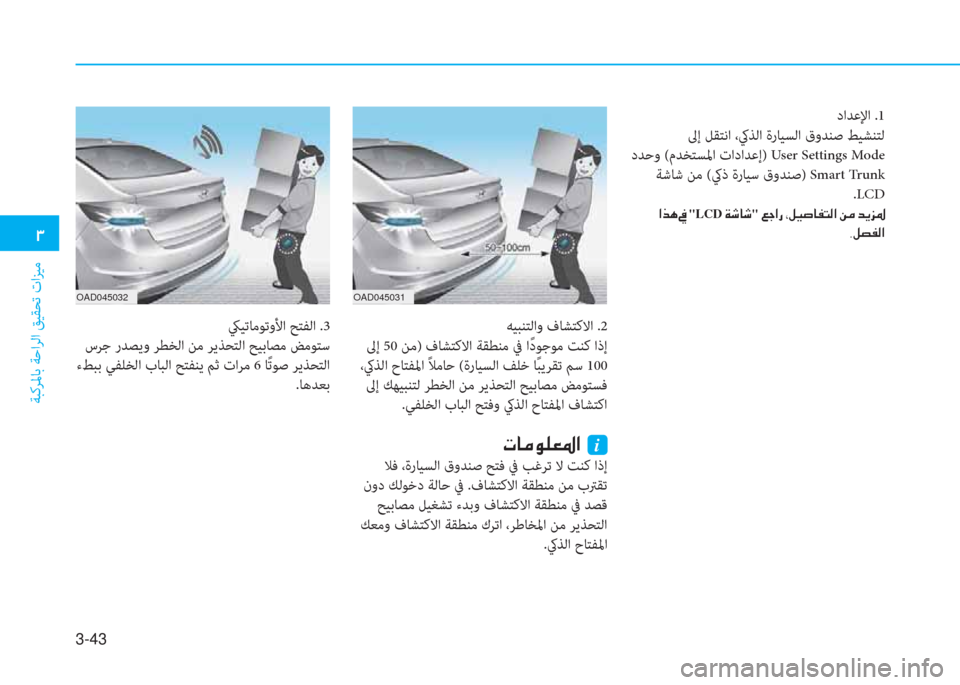 Hyundai Elantra 2019  دليل المالك 3-43
 د
ﺔﺒﻛﺮﳌﺎﺑ ﺔﺣاﺮﻟا ﻖﻴﻘﺤﺗ تاﺰﻴﻣ
داﺪﻋﻹا .1
 ﱃإ ﻞﻘﺘﻧا ،كيﺬﻟا ةرﺎﻴﺴﻟا قوﺪﻨﺻ ﻂﻴﺸﻨﺘﻟ 
 دﺪﺣو (