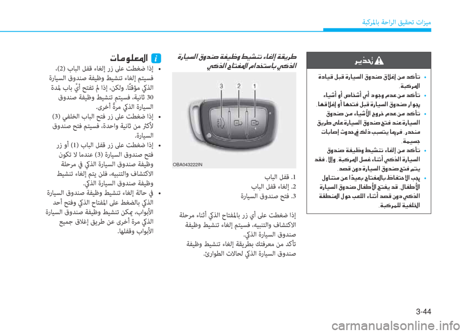Hyundai Elantra 2019  دليل المالك 3-44
ﺔﺒﻛﺮﳌﺎﺑ ﺔﺣاﺮﻟا ﻖﻴﻘﺤﺗ تاﺰﻴﻣ
 h Ê f ‚ 
  