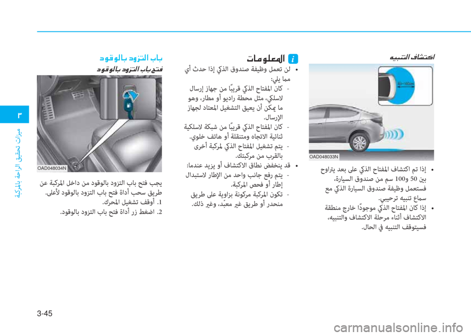 Hyundai Elantra 2019  دليل المالك 3-45
 د
ﺔﺒﻛﺮﳌﺎﺑ ﺔﺣاﺮﻟا ﻖﻴﻘﺤﺗ تاﺰﻴﻣ
OAD048033N
 u ® ً W ﻢ ﴫ ﳌ ن T ﺷ ﻄ ﻢ p ﳌ
  # r p y  , M  