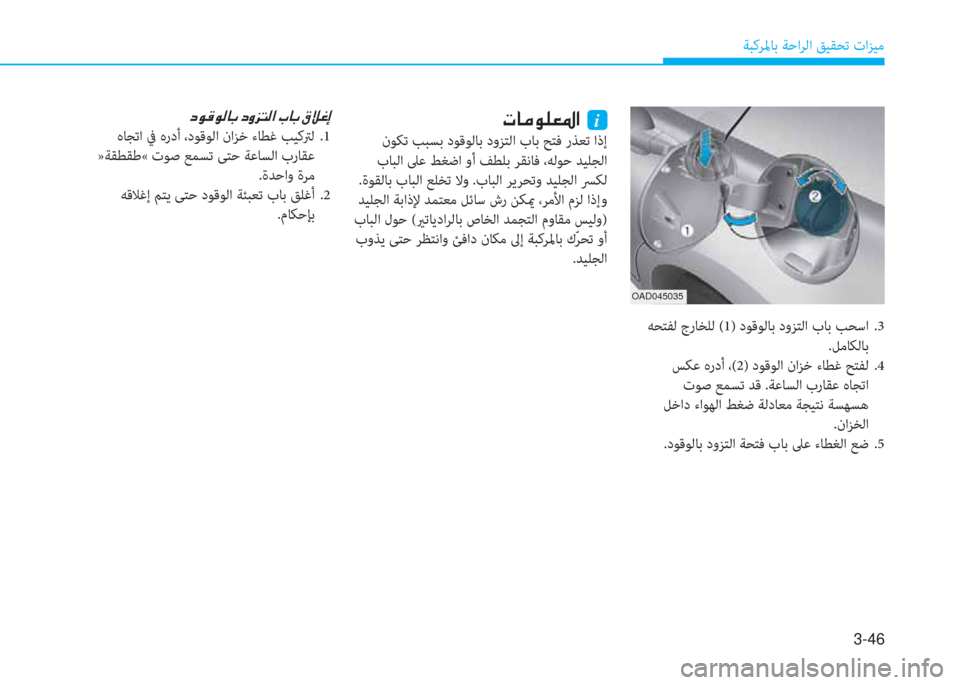 Hyundai Elantra 2019  دليل المالك 3-46
ﺔﺒﻛﺮﳌﺎﺑ ﺔﺣاﺮﻟا ﻖﻴﻘﺤﺗ تاﺰﻴﻣ
OAD045035
 ﻪﺤﺘﻔﻟ جرﺎﺨﻠﻟ (1) دﻮﻗﻮﻟﺎﺑ دوﺰﺘﻟا بﺎﺑ ﺐﺤﺳا  .3
.ﻞﻣﺎﻜﻟ