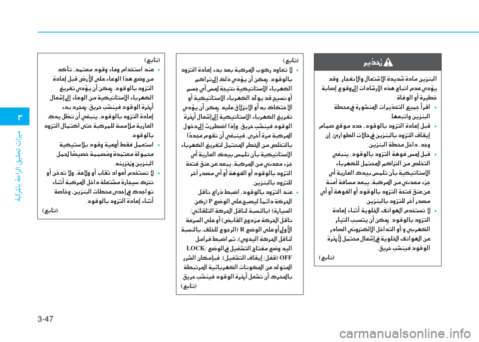 Hyundai Elantra 2019  دليل المالك 3-47
 1
ﺔﺒﻛﺮﳌﺎﺑ ﺔﺣاﺮﻟا ﻖﻴﻘﺤﺗ تاﺰﻴﻣ
( ¦ G @ K)
  c 