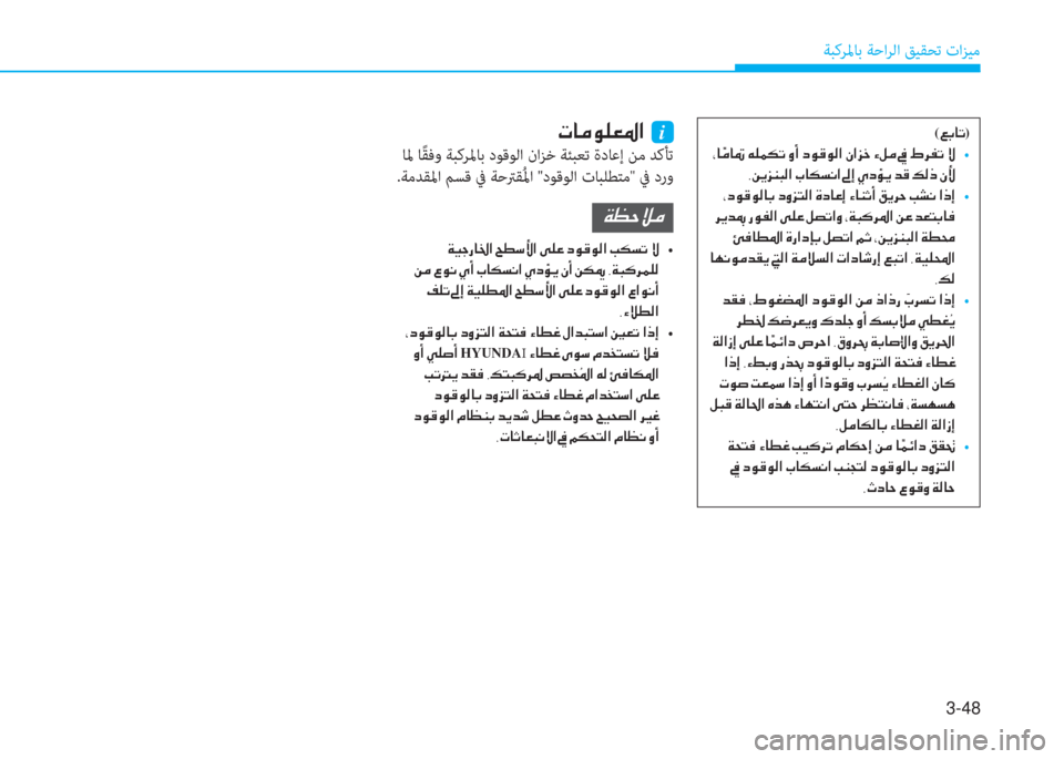 Hyundai Elantra 2019  دليل المالك 3-48
ﺔﺒﻛﺮﳌﺎﺑ ﺔﺣاﺮﻟا ﻖﻴﻘﺤﺗ تاﺰﻴﻣ
( ¦ G @ K)
  * @  