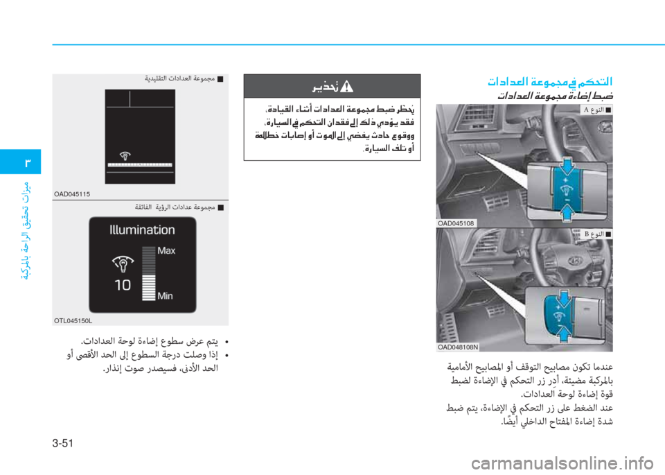 Hyundai Elantra 2019  دليل المالك 3-51
�د
ﺔﺒﻛﺮﳌﺎﺑ ﺔﺣاﺮﻟا ﻖﻴﻘﺤﺗ تاﺰﻴﻣ
�ير�ﳌ�ﻞ�ﳌ�ﺾ�3�ﴫ�ﳌ�ن�a�ﺞ�o�آ�ﴡ�ن�O�ن�ئي�m�H�ﻢ�ﴫ�ﳌ
�ير�ﳌ�ﻞ�ﳌ�ﺾ�3�ﴫ�ﳌ�ن�a�ﺞ�o�
