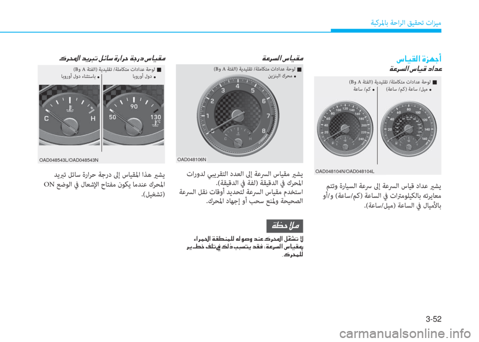 Hyundai Elantra 2019  دليل المالك 3-52
ﺔﺒﻛﺮﳌﺎﺑ ﺔﺣاﺮﻟا ﻖﻴﻘﺤﺗ تاﺰﻴﻣ
�ﻪ�ﺷ�®�E�ﴫ�ﳌ�ن�s�ﰲ�l�ﺨ�ع
�a�ﺞ�ﱃ�ﺢ�ﴫ�ﳌ�ن�ﻪ�ﺷ�®�B�ن�ﻞ�ﳌ�ﺾ�ﺞ
OAD048104N/OAD048104L
OAD048