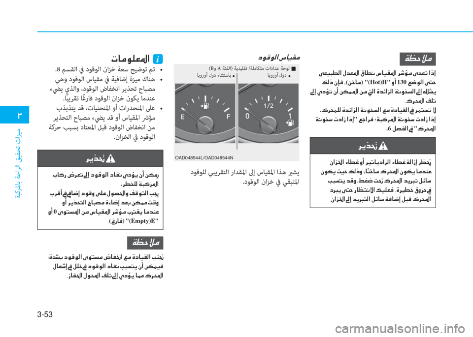 Hyundai Elantra 2019  دليل المالك 3-53
�د
ﺔﺒﻛﺮﳌﺎﺑ ﺔﺣاﺮﻟا ﻖﻴﻘﺤﺗ تاﺰﻴﻣ
OAD048544L/OAD048544N
(Bو A ﺔﺌﻔﻟا) ﺔﻳﺪﻴﻠﻘﺗ /ﺔﻠﻣﺎﻜﺘﻣ تاداﺪﻋ ﺔﺣﻮﻟ 
�