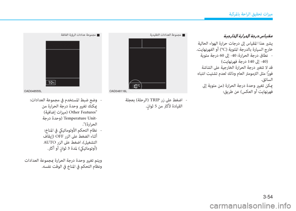 Hyundai Elantra 2019  دليل المالك 3-54
ﺔﺒﻛﺮﳌﺎﺑ ﺔﺣاﺮﻟا ﻖﻴﻘﺤﺗ تاﺰﻴﻣ
OAD048116L
�a�®�ﺨ�ق�ﺷ�بي�ﳌ�ن�s�ق�ﳌ�ﱃ�ُ�ﳌ�ن�a�ﺨ�ق�ﻞ�ن�ﻪ�ﺷ�®�E�ؤ
 ﺔﻴﻟﺎﺤﻟا ءاﻮ