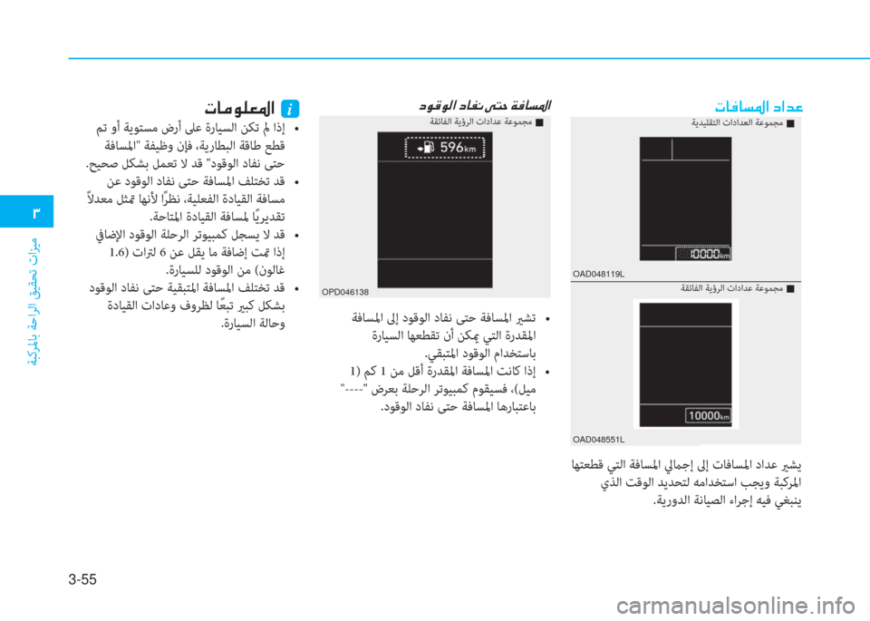 Hyundai Elantra 2019  دليل المالك 3-55
�د
ﺔﺒﻛﺮﳌﺎﺑ ﺔﺣاﺮﻟا ﻖﻴﻘﺤﺗ تاﺰﻴﻣ
�ير�ﺷ�بم�ﺷ�ﺢ�5�ﳌ�ن�ﻞ�ﳌ�ﺾ�ﺞ
 ﺎﻬﺘﻌﻄﻗ ﻲﺘﻟا ﺔﻓﺎﺴﳌا ﱄماﺟإ ﱃإ تﺎ