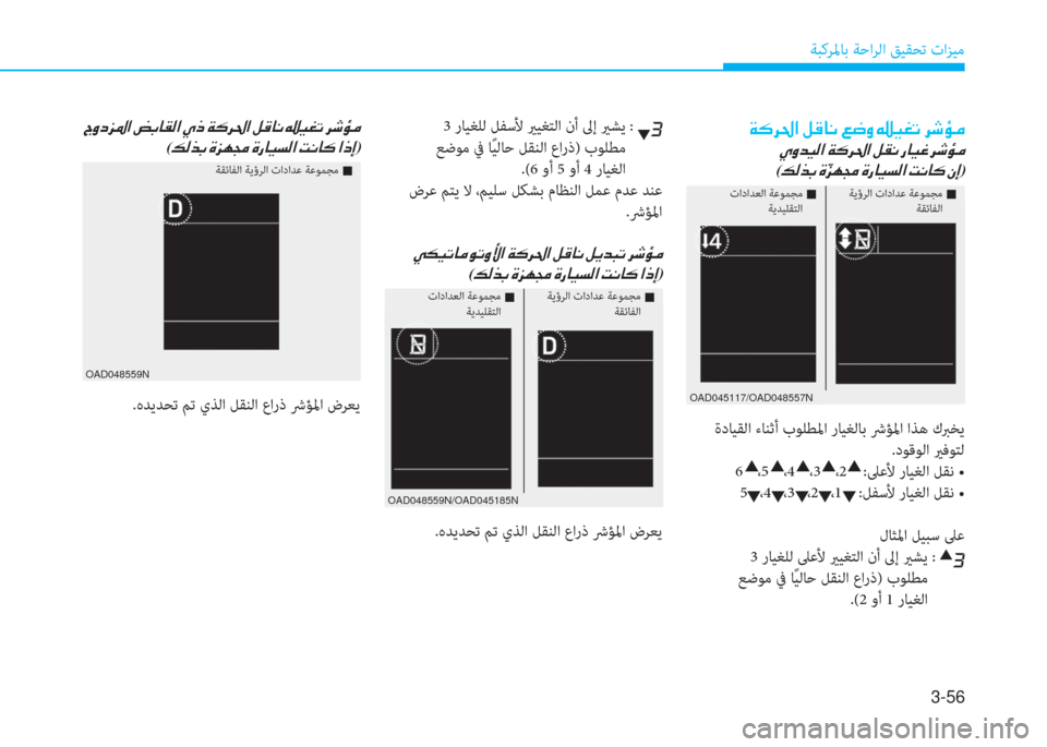Hyundai Elantra 2019  دليل المالك 3-56
ﺔﺒﻛﺮﳌﺎﺑ ﺔﺣاﺮﻟا ﻖﻴﻘﺤﺗ تاﺰﻴﻣ
�a�p�ﱃ�ُ�ﳌ�ن�ﺶ�B�ﺷ�C�ن�ين�ﻐ�t�ن�ﺿ�®�n�ﻋ�ن�ﱃ�,�ﴢ�ؤ
�i�t�ﺾ�®�ﴫ�ﳌ�ن�a�p�ﱃ�ُ�ﳌ�ن�ﺶ�E�C�