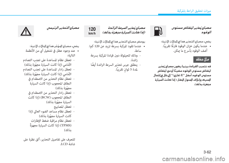 Hyundai Elantra 2019  دليل المالك 3-62
ﺔﺒﻛﺮﳌﺎﺑ ﺔﺣاﺮﻟا ﻖﻴﻘﺤﺗ تاﺰﻴﻣ
�ن�ﱪ�o�ﻢ�ﺢ�ؤ�ن�ج�ﺷ�ﺈ�س�ﳌ�ن�ﱃ�h�ﻀ�8�ن�I�ﺷ�ً�ﺜ�ؤ
�ﻞ�o�B�o�ﴫ�ﳌ
:�a�®�ﻋ�ﺊ�ﳌ�ن�ير�P�