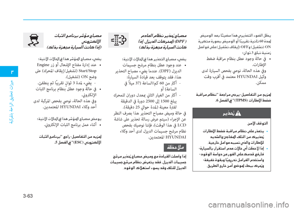 Hyundai Elantra 2019  دليل المالك 3-63
�1
ﺔﺒﻛﺮﳌﺎﺑ ﺔﺣاﺮﻟا ﻖﻴﻘﺤﺗ تاﺰﻴﻣ
��z�Ë�¼�É�¸�?��d�¥�G��@ �ä�Ô�Ë�x�¼��?�f�Ä��Í�h�Ê�f�X�L�¸�?��Ò�É�x�¸�?��º�¡�Ê
��Î�g�h�µ�L�¼��