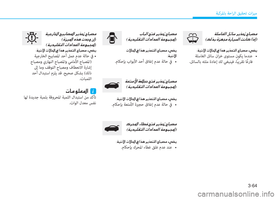 Hyundai Elantra 2019  دليل المالك 3-64
ﺔﺒﻛﺮﳌﺎﺑ ﺔﺣاﺮﻟا ﻖﻴﻘﺤﺗ تاﺰﻴﻣ
�a�6�ﻲ�ﺷ�n�ﴫ�ﳌ�ن�ﺶ�تم�ﺷ�ﻲ�ن�ﱃ�h�ﻀ�8�ن�I�ﺷ�ً�ﺜ�ؤ�ﻠ
(�ئ�ﴫ�ﻀ�ﺬ�ن�s�ﰲ�l�ﴡ�ن�s�ق�ﺷ�
