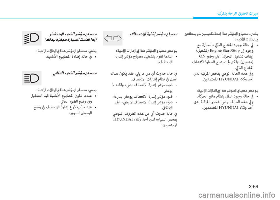 Hyundai Elantra 2019  دليل المالك 3-66
ﺔﺒﻛﺮﳌﺎﺑ ﺔﺣاﺮﻟا ﻖﻴﻘﺤﺗ تاﺰﻴﻣ
�T�ﺷ�ـ�3�C�P�ﳌ�ن�s�ق�ﺷ�,�ﻷ�ن�ﱃ�,�ﴢ�ؤ�ن�I�ﺷ�ً�ﺜ�ؤ
:�a�®�ﻋ�ﺊ�ﳌ�ن�ير�P�ﺷ�ُ�ﳌ�ن�O�ن�ﳌ�