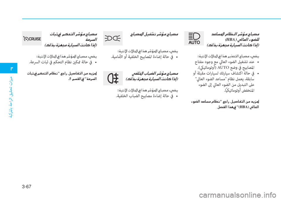 Hyundai Elantra 2019  دليل المالك 3-67
�د
ﺔﺒﻛﺮﳌﺎﺑ ﺔﺣاﺮﻟا ﻖﻴﻘﺤﺗ تاﺰﻴﻣ
�I�ﺷ�ً�ﺜ�5�ﳌ�ن�ﺶ�®�n�ﻄ�ﻋ�ن�ﱃ�,�ﴢ�ؤ�ن�I�ﺷ�ً�ﺜ�ؤ
:�a�®�ﻋ�ﺊ�ﳌ�ن�ير�P�ﺷ�ُ�ﳌ�ن�O�ن