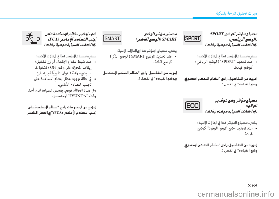 Hyundai Elantra 2019  دليل المالك 3-68
ﺔﺒﻛﺮﳌﺎﺑ ﺔﺣاﺮﻟا ﻖﻴﻘﺤﺗ تاﺰﻴﻣ
SPORT�ين�ﻐ�o�ﴫ�ﳌ�ن�ﱃ�,�ﴢ�ؤ�ن�I�ﺷ�ً�ﺜ�ؤ�ﻠ
�ن(�g�ﻐ�ﺷ�h�ﱃ�ﴫ�ﳌ�ن�ين�ﻐ�o�ﴫ�ﳌ)
(�ئ�ﴫ�