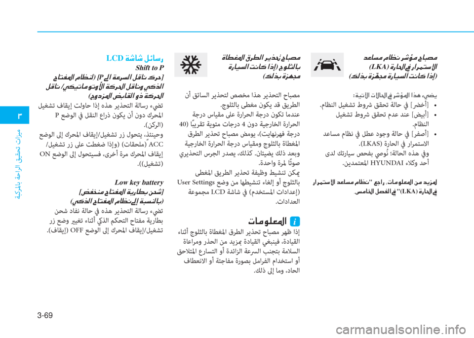 Hyundai Elantra 2019  دليل المالك 3-69
�د
ﺔﺒﻛﺮﳌﺎﺑ ﺔﺣاﺮﻟا ﻖﻴﻘﺤﺗ تاﺰﻴﻣ
�ن�ﺾ�ﺞ�ﺷ�ﺢ�ؤ�ن�ﻆ�ﺷ�ثر�C�ن�ﱃ�,�ﴢ�ؤ�ن�I�ﺷ�ً�ﺜ�ؤ
(LKA)�ن�s�ق�ﺷ�ُ�ﳌ�ن�O�ن�ق�ﳌ�ﱃ�آ