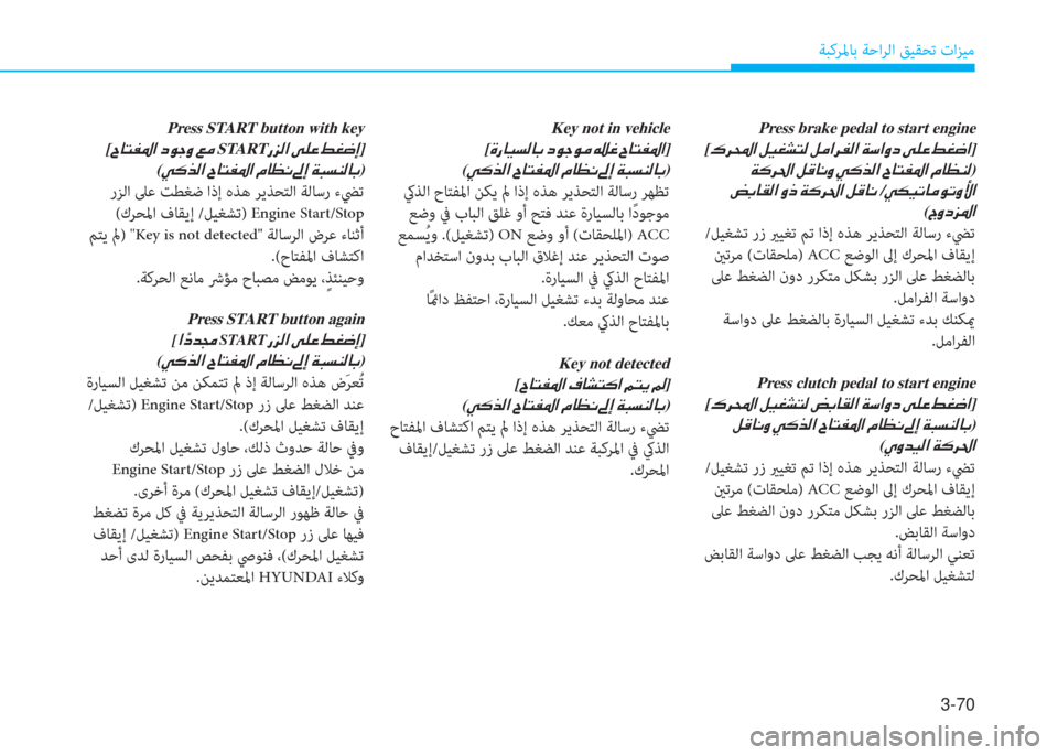 Hyundai Elantra 2019  دليل المالك 3-70
ﺔﺒﻛﺮﳌﺎﺑ ﺔﺣاﺮﻟا ﻖﻴﻘﺤﺗ تاﺰﻴﻣ
Press brake pedal to start engine
[�ﺌ�ﱃ�و�ﳌ�ن�ﺶ�®�n�ﻄ�ﻢ�ﴫ�ن�ﺶ�ؤ�ﳌ�ﱃ�ﺈ�ﴫ�ﳌ�ن�a�ﻲ�ﳌ�t�ﻞ�ن
