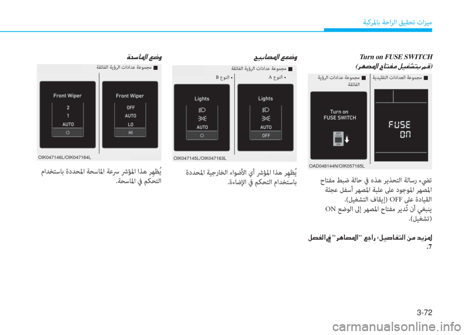 Hyundai Elantra 2019  دليل المالك 3-72
ﺔﺒﻛﺮﳌﺎﺑ ﺔﺣاﺮﻟا ﻖﻴﻘﺤﺗ تاﺰﻴﻣ
OIK047145L/OIK047163LOIK047146L/OIK047164L
�a�H�ﻲ�ﺷ�5�ﳌ�ن�ين�ﻐ�t
 ماﺪﺨﺘﺳﺎﺑ ةدﺪﺤﳌا ﺔﺤﺳ