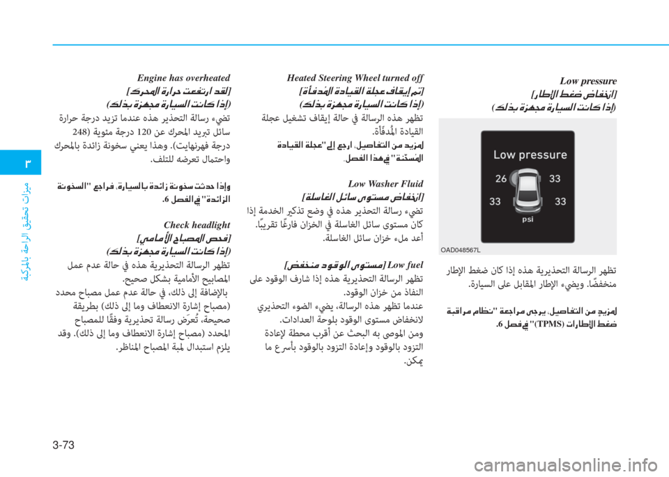 Hyundai Elantra 2019  دليل المالك 3-73
�د
ﺔﺒﻛﺮﳌﺎﺑ ﺔﺣاﺮﻟا ﻖﻴﻘﺤﺗ تاﺰﻴﻣ
OAD048567L
Low pressure
[�ق�ﺷ�ﻇ�G�ﳌ�ن�-�n�ﻐ�ن�ج�ﺷ�ﺈ�س�ﳌ]
(�ئ�ﴫ�ﻀ�ﺬ�ن�s�ﰲ�l�ﴡ�ن�s�ق�ﺷ�®