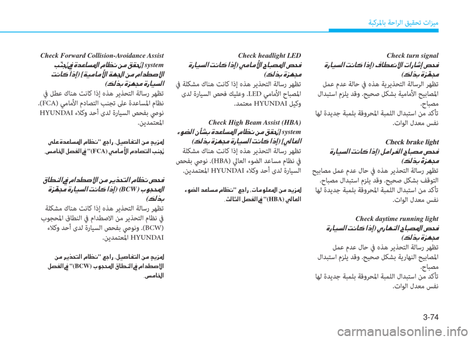 Hyundai Elantra 2019  دليل المالك 3-74
ﺔﺒﻛﺮﳌﺎﺑ ﺔﺣاﺮﻟا ﻖﻴﻘﺤﺗ تاﺰﻴﻣ
Check turn signal
�ن�s�ق�ﺷ�®�ﺢ�ﴫ�ﳌ�ن�ﺋ�C�ﺷ�p�ن�ﳌ�ما�ﻷ)�ن�T�ﺷ�ـ�3�C�P�ﳌ�ن�ير�ﳌ�ق�ﺷ�,�ﻷ�