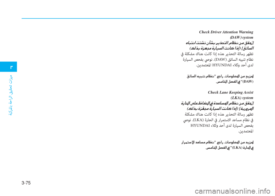 Hyundai Elantra 2019  دليل المالك 3-75
�د
ﺔﺒﻛﺮﳌﺎﺑ ﺔﺣاﺮﻟا ﻖﻴﻘﺤﺗ تاﺰﻴﻣ
Check Driver Attention Warning
(DAW) system
�ن�e�ﺷ�ً�ﻢ�C�ﳌ�ن�ﺋ�ﻢ�ﻄ�ﻋ�ن�S�ﺻ�ﻄ�ﺬ�ن�ﱃ�h�ﻀ�H�ﻢ�