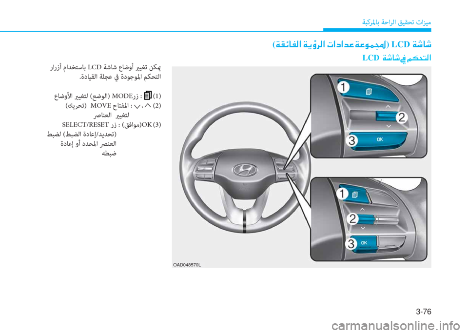 Hyundai Elantra 2019  دليل المالك 3-76
ﺔﺒﻛﺮﳌﺎﺑ ﺔﺣاﺮﻟا ﻖﻴﻘﺤﺗ تاﺰﻴﻣ
(�a�E�تم�ﺷ�ﺈ�ﴫ�ﳌ�ن�a�h�ط�ﱃ�ﴫ�ﳌ�ن�ير�ﳌ�ﻞ�ﳌ�ﺾ�ﺞ�ن�a�ﺞ�o�آ�ر)LCD�a�,�ﺷ�,
 رارزأ ما