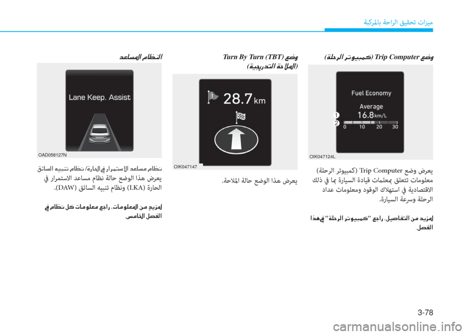 Hyundai Elantra 2019  دليل المالك 3-78
ﺔﺒﻛﺮﳌﺎﺑ ﺔﺣاﺮﻟا ﻖﻴﻘﺤﺗ تاﺰﻴﻣ
(�a�6�ﻓ�ﱃ�ﴫ�ﳌ�ن�ﱃ�ﻋ�o�®�ً�آ�p)�نTrip Computer�ن�ين�ﻐ�t
 (ﺔﻠﺣﺮﻟا ﺮﺗﻮﻴﺒﻤﻛ) Trip C