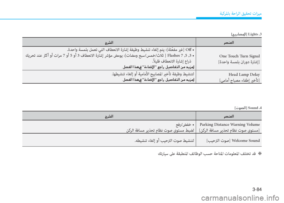 Hyundai Elantra 2019  دليل المالك 3-84
ﺔﺒﻛﺮﳌﺎﺑ ﺔﺣاﺮﻟا ﻖﻴﻘﺤﺗ تاﺰﻴﻣ
[�U�®�ﺬ�ﺷ�ﺜ�5�ﳌ]Lights�ن.3
�ﱃ�ﺜ�W�3�ﴫ�ﳌ �I�ﱃ�ﻄ�ﴫ�ﳌ
One Touch Turn Signal 
[ةﺪﺣاو ﺔﺴﻤﻠ